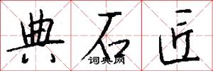 典石匠怎么写好看