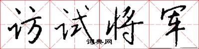访试将军怎么写好看