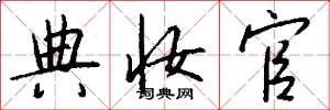 典妆官怎么写好看