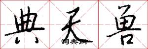 典天兽怎么写好看