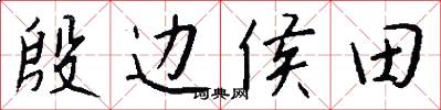 殷边侯田怎么写好看