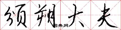 颁朔大夫怎么写好看