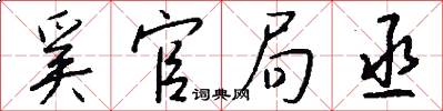 奚官局丞怎么写好看