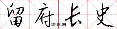 留府长史怎么写好看