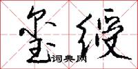 玺绶怎么写好看