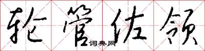 轮管佐领怎么写好看