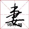 妻怎么写好看