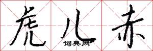 虎儿赤怎么写好看