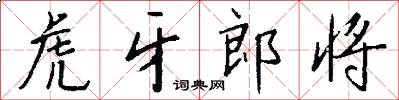 虎牙郎将怎么写好看