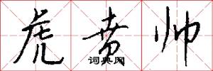 虎贲帅怎么写好看