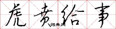 虎贲给事怎么写好看
