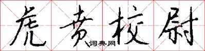 虎贲校尉怎么写好看