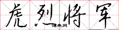 虎烈将军怎么写好看