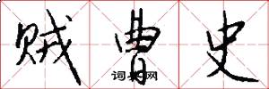 贼曹史怎么写好看