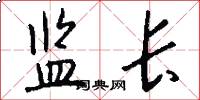 监长怎么写好看