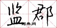 监郡怎么写好看
