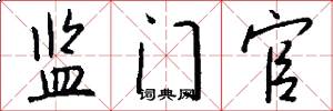 监门官怎么写好看