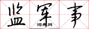 监军事怎么写好看