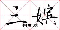 三嫔怎么写好看