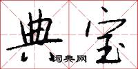 典宝怎么写好看