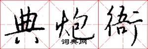 典炮衙怎么写好看
