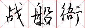 战船衙怎么写好看