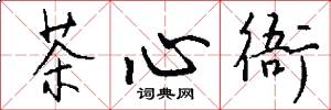 茶心衙怎么写好看