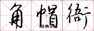 角帽衙怎么写好看