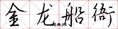 金龙船衙怎么写好看