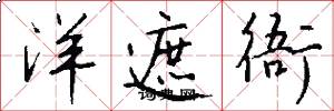洋遮衙怎么写好看