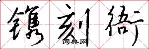 镌刻衙怎么写好看