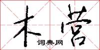 木营怎么写好看