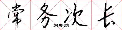 常务次长怎么写好看