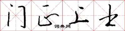 门正上士怎么写好看
