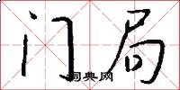 门局怎么写好看