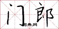 门郎怎么写好看