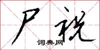 尸祝怎么写好看