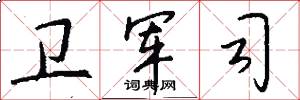 卫军司怎么写好看
