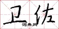 卫佐怎么写好看