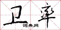 卫率怎么写好看
