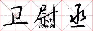 卫尉丞怎么写好看