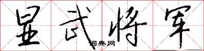 显武将军怎么写好看