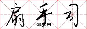 扇手司怎么写好看