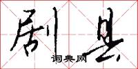 剧县怎么写好看