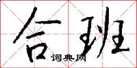 合班怎么写好看