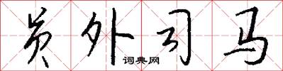 员外司马怎么写好看