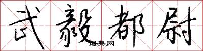 武毅都尉怎么写好看