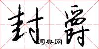 封爵怎么写好看