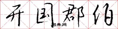 开国郡伯怎么写好看