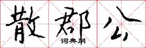 散郡公怎么写好看